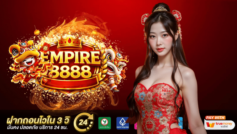 empire8888 ทางเข้า