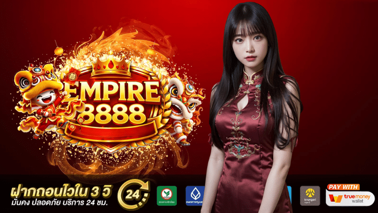 empire8888 เว็บตรง